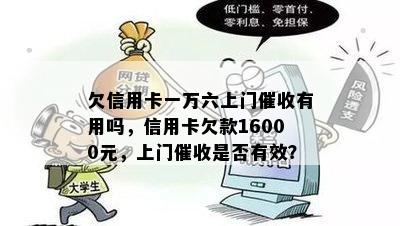 欠信用卡一万六上门有用吗，信用卡欠款16000元，上门是否有效？