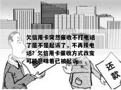 欠信用卡突然不打电话了是不是起诉了，不再接电话？欠信用卡方式改变可能意味着已被起诉