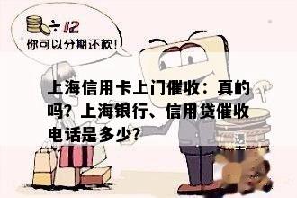 上海信用卡上门：真的吗？上海银行、信用贷电话是多少？