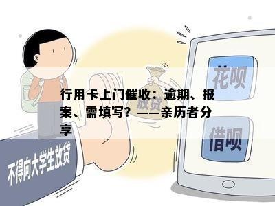 行用卡上门：逾期、报案、需填写？——亲历者分享