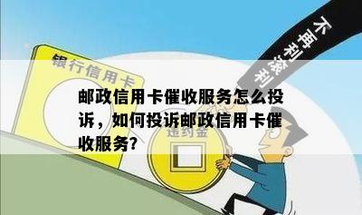 邮政信用卡服务怎么投诉，如何投诉邮政信用卡服务？