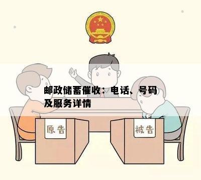 邮政储蓄：电话、号码及服务详情