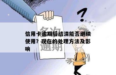 信用卡逾期后结清能否继续使用？现在的处理方法及影响