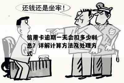 信用卡逾期一天会扣多少利息？详解计算方法及处理方式