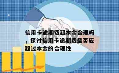 信用卡逾期费超本金合理吗，探讨信用卡逾期费是否应超过本金的合理性