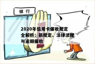 2020年信用卡规定全解析：新规定、法律法规与逾期