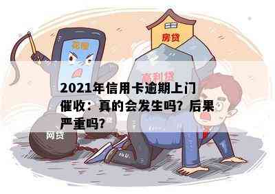 2021年信用卡逾期上门：真的会发生吗？后果严重吗？