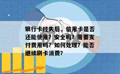 银行卡挂失后，信用卡是否还能使用？安全吗？需要支付费用吗？如何处理？能否继续刷卡消费？