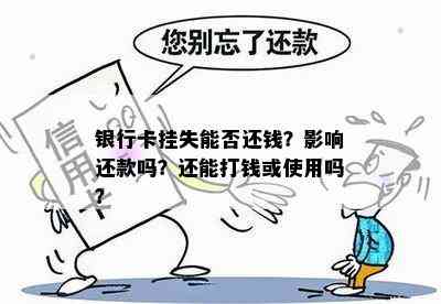 银行卡挂失能否还钱？影响还款吗？还能打钱或使用吗？