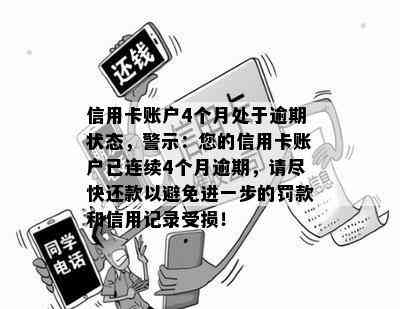 信用卡账户4个月处于逾期状态，警示：您的信用卡账户已连续4个月逾期，请尽快还款以避免进一步的罚款和信用记录受损！