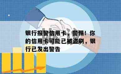 银行报警信用卡，警惕！你的信用卡可能已被盗刷，银行已发出警告