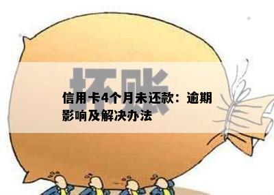 信用卡4个月未还款：逾期影响及解决办法