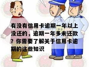 有没有信用卡逾期一年以上没还的，逾期一年多未还款？你需要了解关于信用卡逾期的这些知识