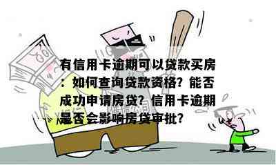 有信用卡逾期可以贷款买房：如何查询贷款资格？能否成功申请房贷？信用卡逾期是否会影响房贷审批？