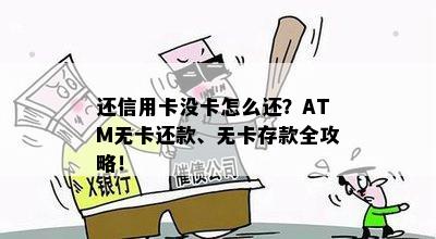 还信用卡没卡怎么还？ATM无卡还款、无卡存款全攻略！