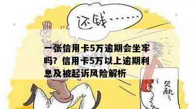 一张信用卡5万逾期会坐牢吗？信用卡5万以上逾期利息及被起诉风险解析