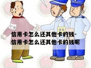 信用卡怎么还其他卡的钱-信用卡怎么还其他卡的钱呢