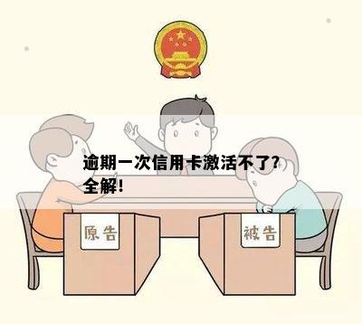 逾期一次信用卡激活不了？全解！