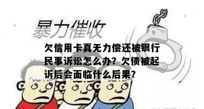 欠信用卡真无力偿还被银行民事诉讼怎么办？欠债被起诉后会面临什么后果？