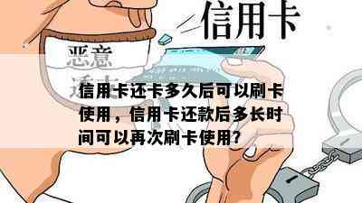 信用卡还卡多久后可以刷卡使用，信用卡还款后多长时间可以再次刷卡使用？