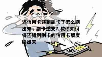 还信用卡还到副卡了怎么刷出来，副卡透支？教你如何将还错到副卡的信用卡额度刷出来