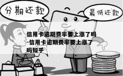 信用卡逾期费率要上涨了吗-信用卡逾期费率要上涨了吗知乎