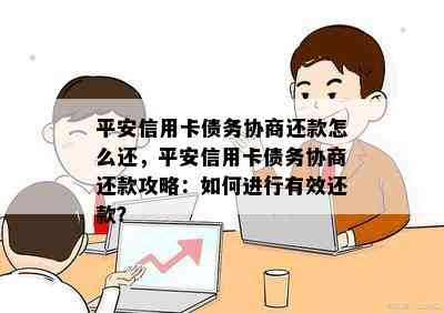 平安信用卡债务协商还款怎么还，平安信用卡债务协商还款攻略：如何进行有效还款？