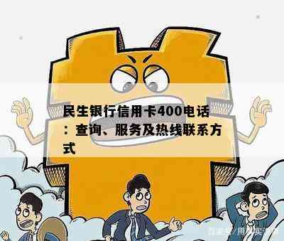 民生银行信用卡400电话：查询、服务及热线联系方式