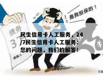 民生信用卡人工服务，24/7民生信用卡人工服务：您的问题，我们的解答！