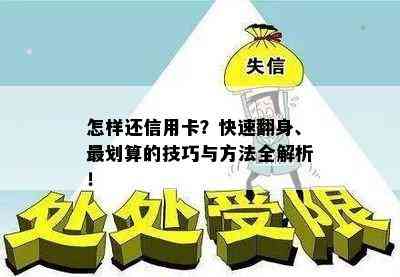 怎样还信用卡？快速翻身、最划算的技巧与方法全解析！