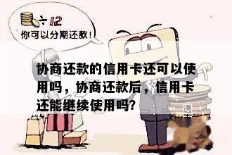 协商还款的信用卡还可以使用吗，协商还款后，信用卡还能继续使用吗？