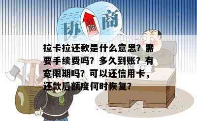 拉卡拉还款是什么意思？需要手续费吗？多久到账？有宽限期吗？可以还信用卡，还款后额度何时恢复？