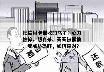 把信用卡的骂了：心力憔悴、想自杀、天天被催债、受，如何应对？