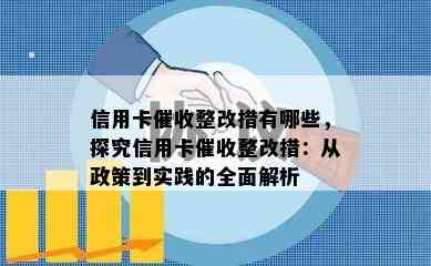 信用卡整改措有哪些，探究信用卡整改措：从政策到实践的全面解析