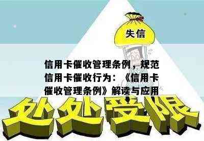 信用卡管理条例，规范信用卡行为：《信用卡管理条例》解读与应用