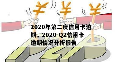 2020年第二度信用卡逾期，2020 Q2信用卡逾期情况分析报告