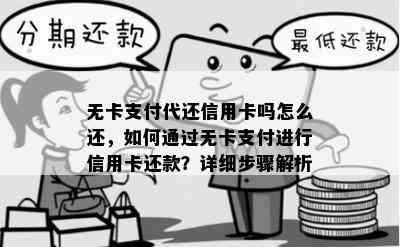 无卡支付代还信用卡吗怎么还，如何通过无卡支付进行信用卡还款？详细步骤解析