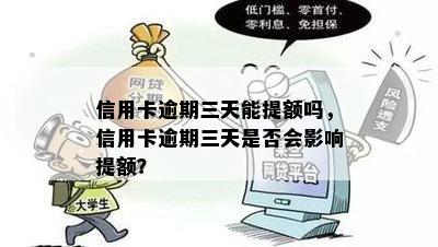 信用卡逾期三天能提额吗，信用卡逾期三天是否会影响提额？