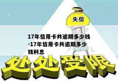 17年信用卡共逾期多少钱-17年信用卡共逾期多少钱利息