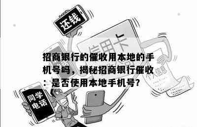 招商银行的用本地的手机号吗，揭秘招商银行：是否使用本地手机号？