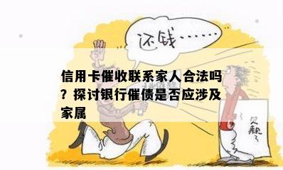 信用卡联系家人合法吗？探讨银行催债是否应涉及家属