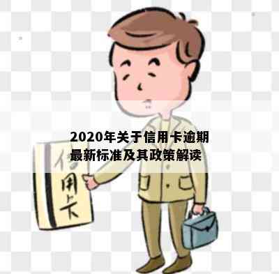 2020年关于信用卡逾期最新标准及其政策解读