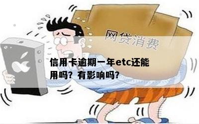 信用卡逾期一年etc还能用吗？有影响吗？