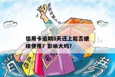 信用卡逾期8天还上能否继续使用？影响大吗？