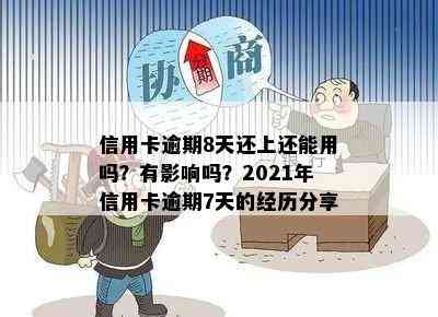 信用卡逾期8天还上还能用吗？有影响吗？2021年信用卡逾期7天的经历分享