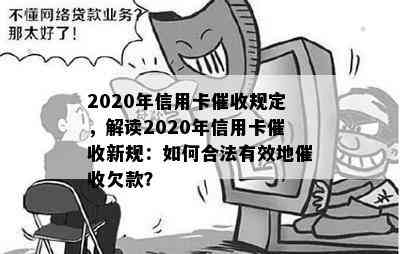 2020年信用卡规定，解读2020年信用卡新规：如何合法有效地欠款？