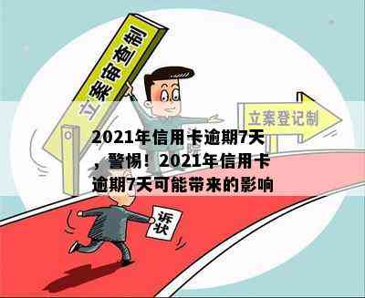 2021年信用卡逾期7天，警惕！2021年信用卡逾期7天可能带来的影响