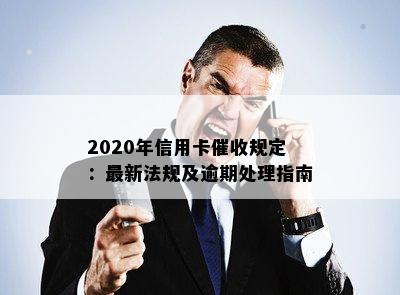 2020年信用卡规定：最新法规及逾期处理指南