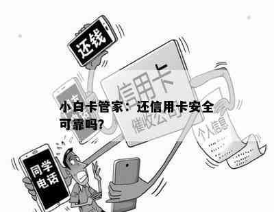 小白卡管家：还信用卡安全可靠吗？