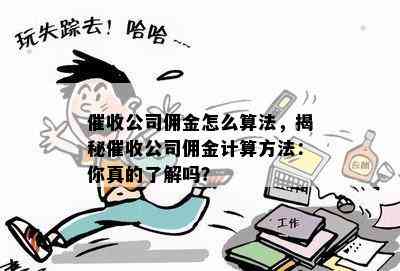 公司佣金怎么算法，揭秘公司佣金计算方法：你真的了解吗？